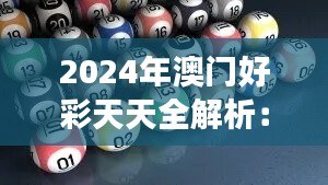 2024年澳门好彩天天全解析：数据解读及个人版HUF185.17版