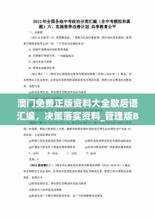 澳门免费正版资料大全歇后语汇编，决策落实资料_管理版BIN333.77