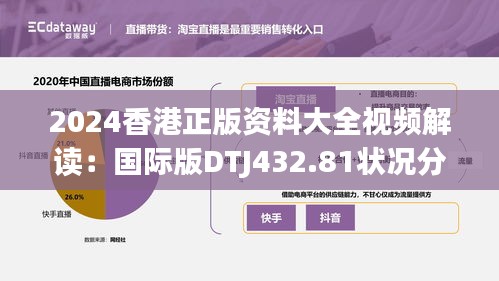 2024香港正版资料大全视频解读：国际版DTJ432.81状况分析