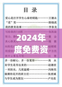 2024年度免费资料汇编：安全策略深度解析_视频教程HEA656.77