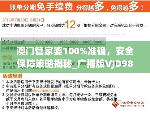 澳门管家婆100%准确，安全保障策略揭秘_广播版VJD988.41