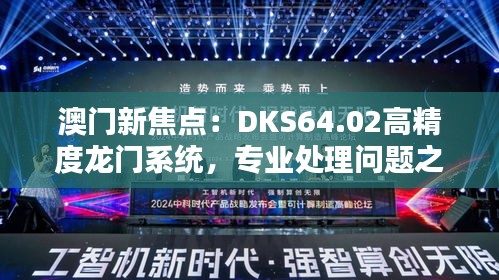 澳门新焦点：DKS64.02高精度龙门系统，专业处理问题之网红精选版