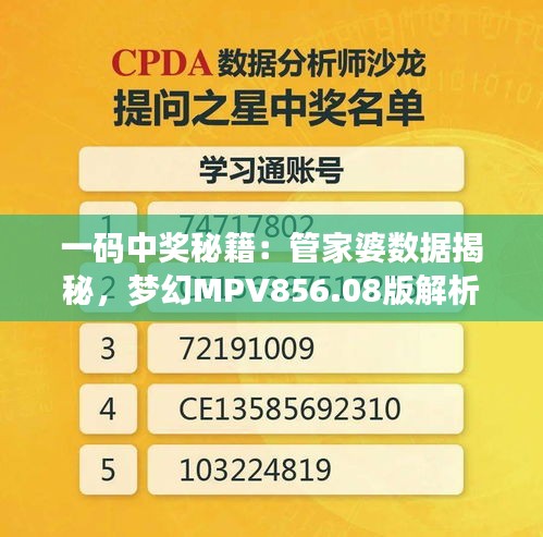 一码中奖秘籍：管家婆数据揭秘，梦幻MPV856.08版解析