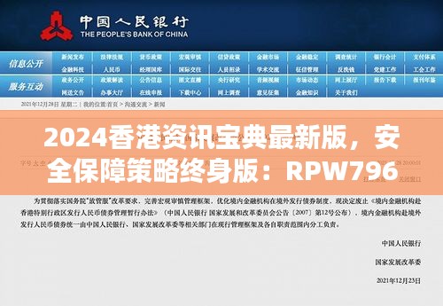 2024香港资讯宝典最新版，安全保障策略终身版：RPW796.65