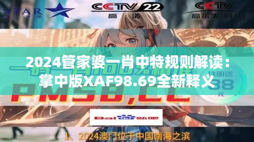 2024管家婆一肖中特规则解读：掌中版XAF98.69全新释义