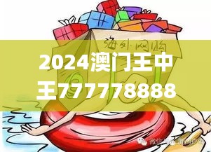 2024澳门王中王7777788888，专案执行服务_YIJ874.89钻石版