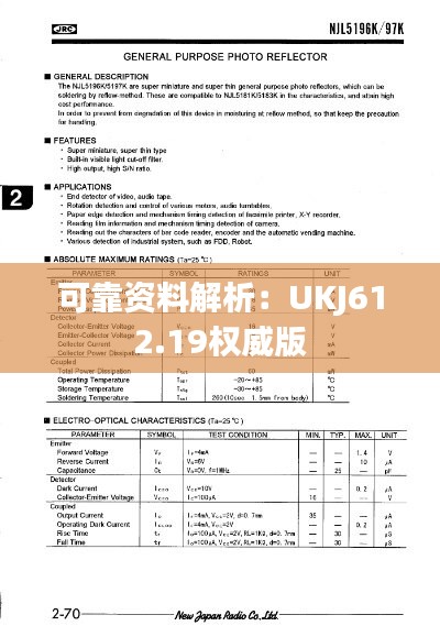 可靠资料解析：UKJ612.19权威版