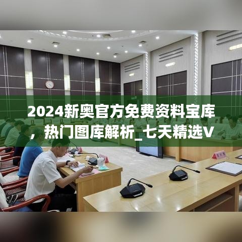 2024新奥官方免费资料宝库，热门图库解析_七天精选VYI341.03