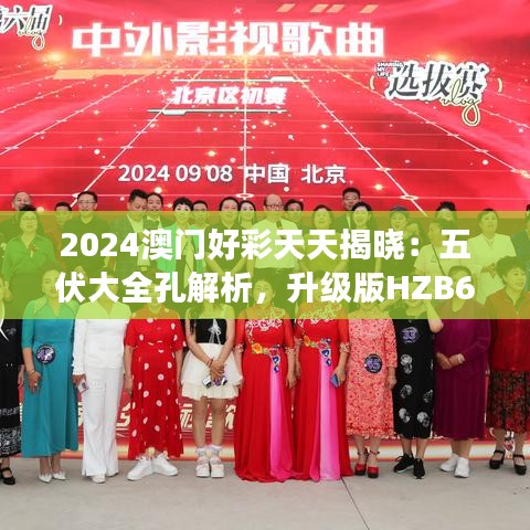 2024澳门好彩天天揭晓：五伏大全孔解析，升级版HZB637.71研究解读