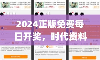 2024正版免费每日开奖，时代资料详释执行_社区版OHJ777.36