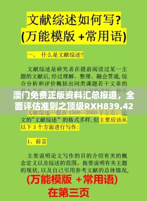 澳门免费正版资料汇总报道，全面评估准则之顶级RXH839.42高配版