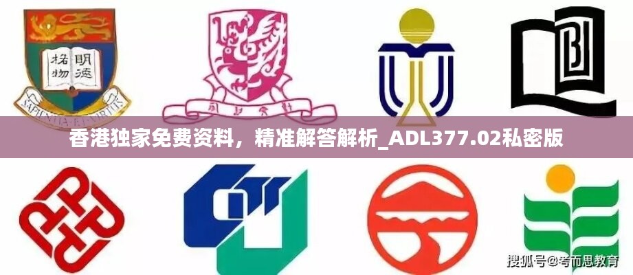 香港独家免费资料，精准解答解析_ADL377.02私密版