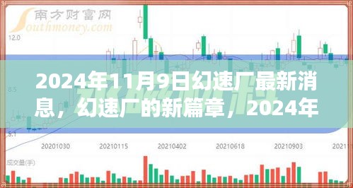 幻速厂新篇章揭晓，2024年11月9日的最新消息与温馨日常