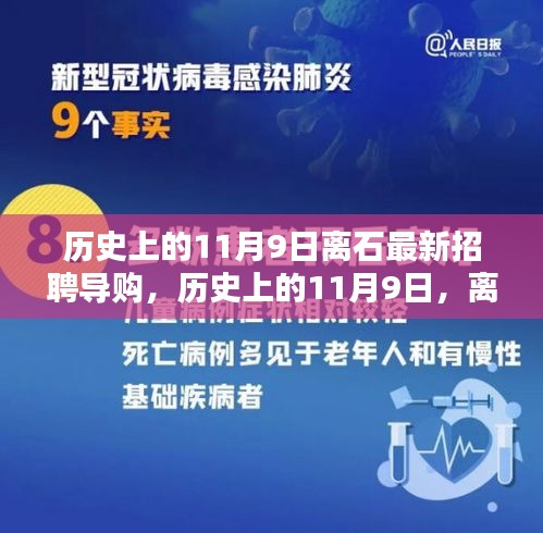 历史上的11月9日离石导购招聘指南，最新招聘流程解析