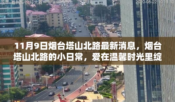 烟台塔山北路日常，爱在温馨时光绽放的最新消息