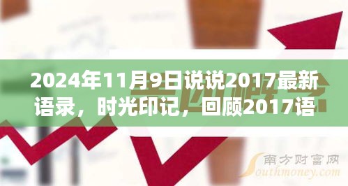 时光回响，回顾2017语录与今日时代印记的交融，2024年11月9日的感悟分享