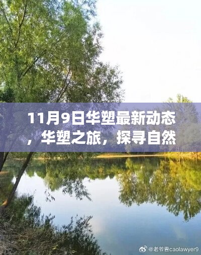 华塑之旅探寻自然美景，最新动态与内心宁静的追寻