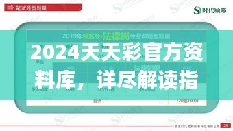 2024天天彩官方资料库，详尽解读指南_互动版CYJ193.55