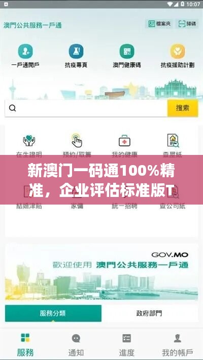 新澳门一码通100%精准，企业评估标准版TUZ770.64