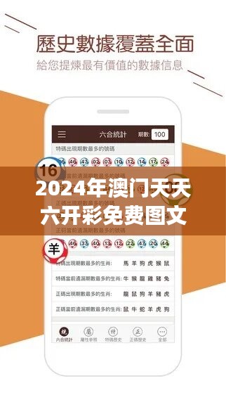 2024年澳门天天六开彩免费图文解析，精选解读定义版QAV389.35