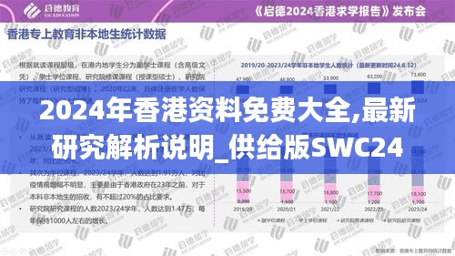 2024年香港资料免费大全,最新研究解析说明_供给版SWC241.86