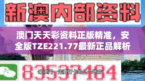 澳门天天彩资料正版精准，安全版TZE221.77最新正品解析