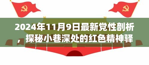 探秘红色精神驿站，一次独特的党性剖析之旅（最新报道）