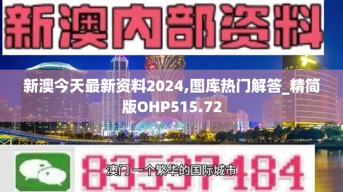 新澳今天最新资料2024,图库热门解答_精简版OHP515.72