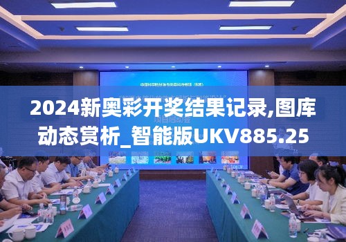 2024新奥彩开奖结果记录,图库动态赏析_智能版UKV885.25