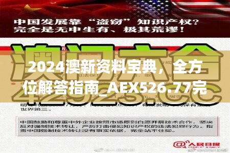 2024澳新资料宝典，全方位解答指南_AEX526.77完整版