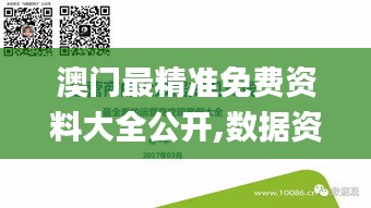 澳门最精准免费资料大全公开,数据资料解释落实_终身版GEL379.33