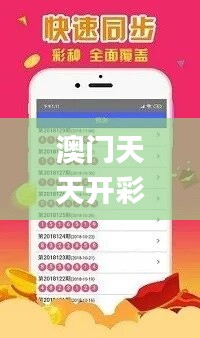 澳门天天开彩正版免费大全,安全策略评估方案_未来版566.43