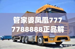 管家婆凤凰7777788888正品解读：YFW877.34解放版详析