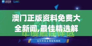 澳门正版资料免费大全新闻,最佳精选解释_智能版NHY331.31