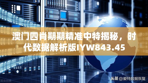 澳门四肖期期精准中特揭秘，时代数据解析版IYW843.45