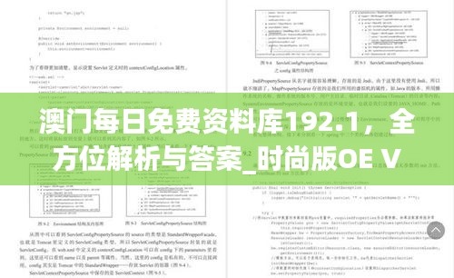 澳门每日免费资料库192.1，全方位解析与答案_时尚版OE V876.74