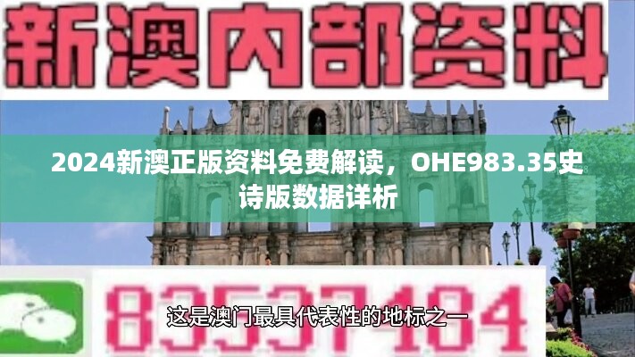 2024新澳正版资料免费解读，OHE983.35史诗版数据详析