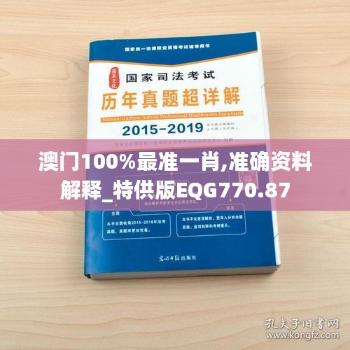 澳门100%最准一肖,准确资料解释_特供版EQG770.87