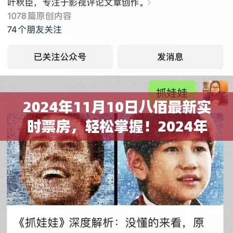 2024年11月10日八佰票房实时查询指南，初学者与进阶用户全攻略