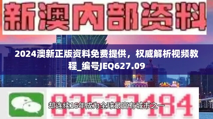 2024澳新正版资料免费提供，权威解析视频教程_编号JEQ627.09