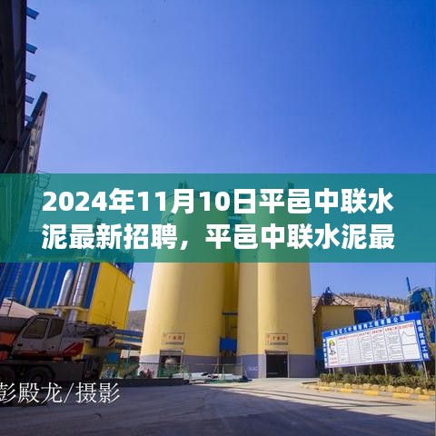 平邑中联水泥最新招聘趋势下的职场机遇与挑战（2024年11月10日）