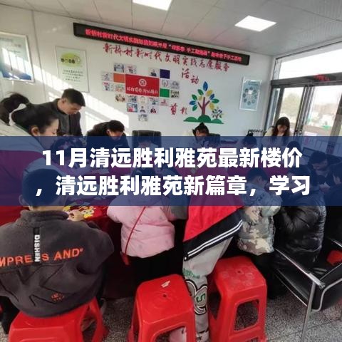 清远胜利雅苑新篇章，楼价趋势与成长自信共融的楼市机遇