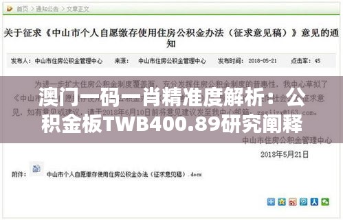 澳门一码一肖精准度解析：公积金板TWB400.89研究阐释