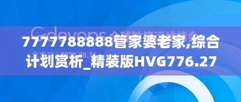 7777788888管家婆老家,综合计划赏析_精装版HVG776.27