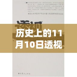 透视历史上的医圣林奇，纪念他在医学领域的深刻印记日——11月10日全文回顾