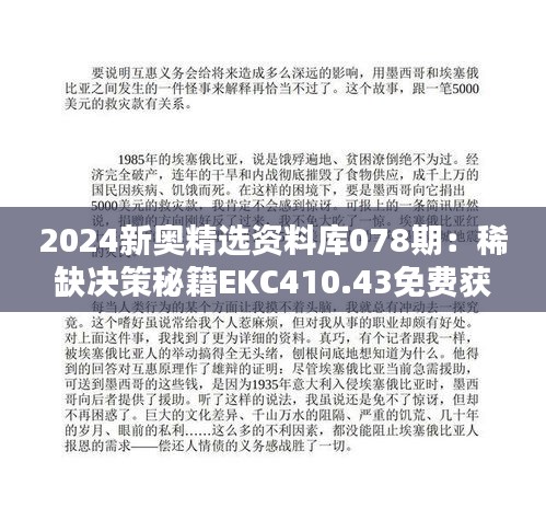 2024新奥精选资料库078期：稀缺决策秘籍EKC410.43免费获取