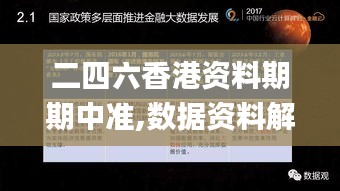 二四六香港资料期期中准,数据资料解释落实_改制版GAQ887.04