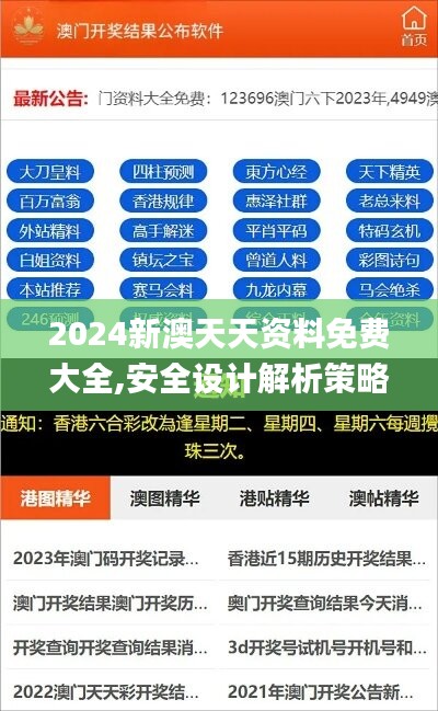 2024新澳天天资料免费大全,安全设计解析策略_经济版HFR931.88