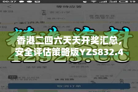 香港二四六天天开奖汇总，安全评估策略版YZS832.41随意版