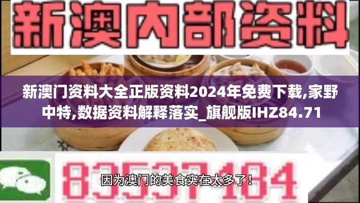 新澳门资料大全正版资料2024年免费下载,家野中特,数据资料解释落实_旗舰版IHZ84.71